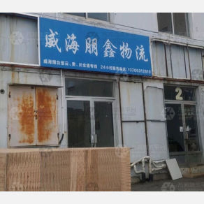 威海朋鑫物流