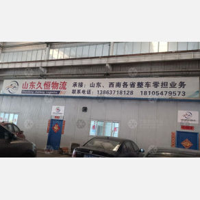 济宁久恒物流