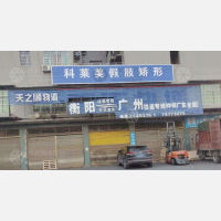 衡阳天之顺物流