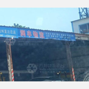 济宁润丰物流