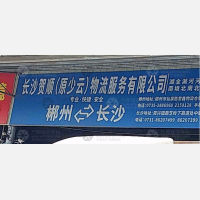 郴州贺顺物流