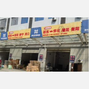 邵东飞翔物流