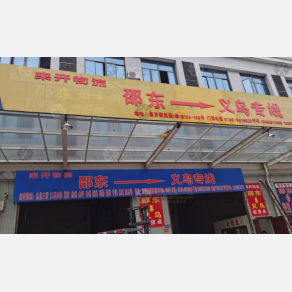 邵东来开物流