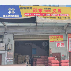 邵东德通物流义乌线