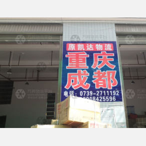 邵东凯达物流