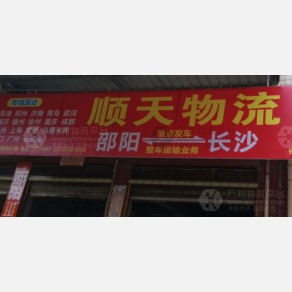 邵阳顺天物流