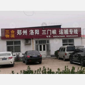 宁津三合物流