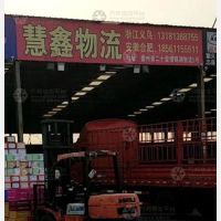 德州慧鑫物流