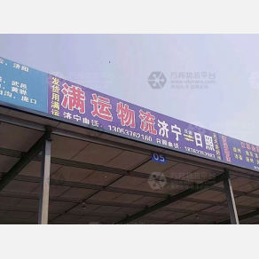 济宁满运物流