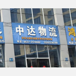 济宁中达物流