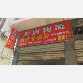 株洲大唐物流