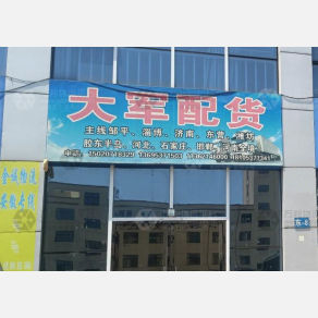 济宁大军物流