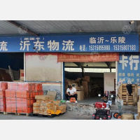 乐陵沂东/国丰物流