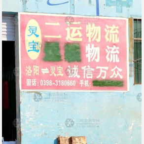 灵宝二运物流