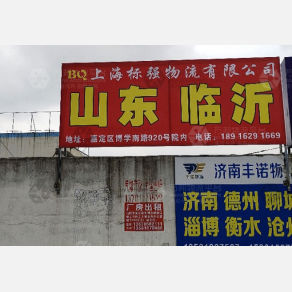 上海标强物流