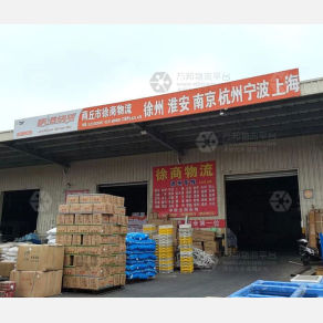 商丘徐商物流