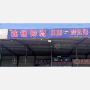沧州鑫程物流