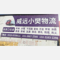 香河威远小樊物流