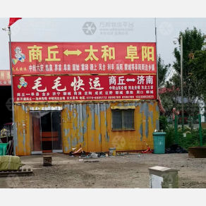 商丘毛毛物流