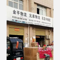 睢县金平物流