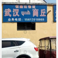 商丘恒鑫达物流