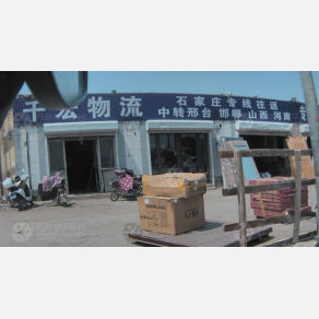 霸州千宏物流