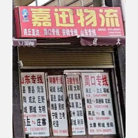 商丘嘉迅物流
