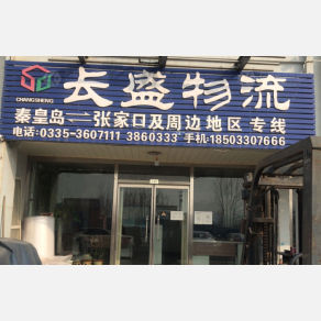 秦皇岛长盛物流