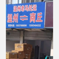 商丘老马物流