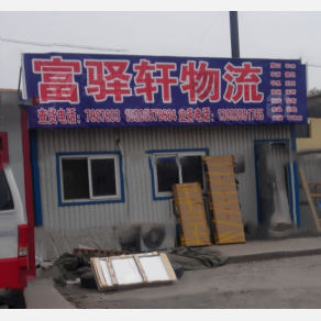 秦皇岛富驿轩物流