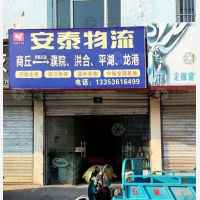 商丘安泰物流