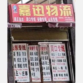 商丘嘉迅物流