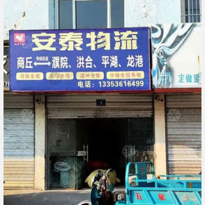 商丘安泰物流