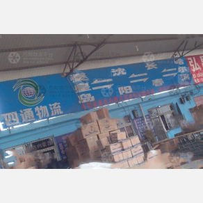 秦皇岛四通物流