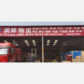 张家口润烨物流