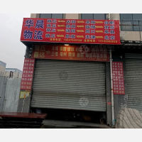 商丘华晨物流
