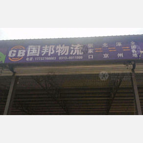 张家口国邦物流