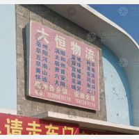 商丘大恒物流