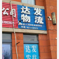 睢县达发物流