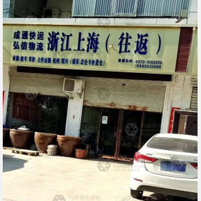 永城成通/弘信物流