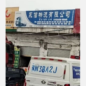 永城永信物流
