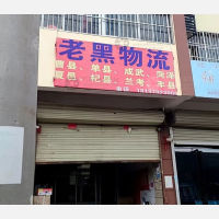 商丘老黑物流
