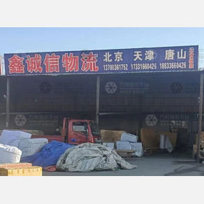 香河鑫诚信物流