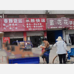 侯马永胜物流
