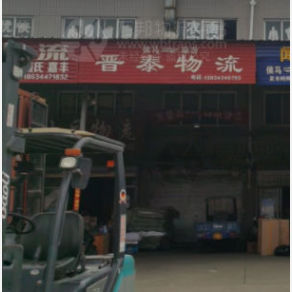 侯马晋泰物流