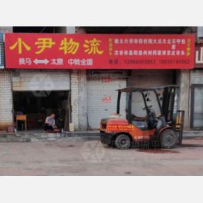 侯马小尹物流