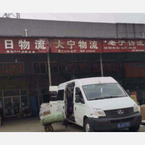 侯马大宁物流