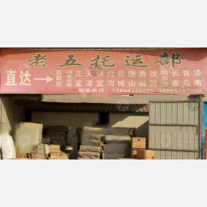 侯马老五物流