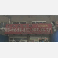 侯马老四/仁和物流