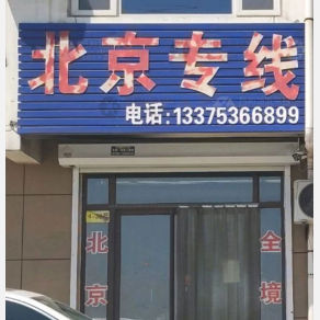 青州物流北京线